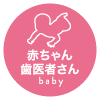 育みBaby