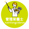 管理栄養士