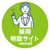 なかの歯科採用特設サイト