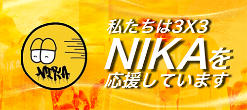 3×3バスケットボール NIKA（ニカ）